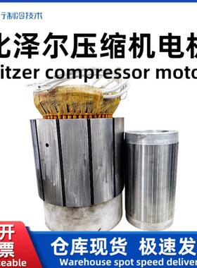 Bitzer比泽尔原厂螺杆制冷压缩机电机HSN/CSH/CSW/CSK系列