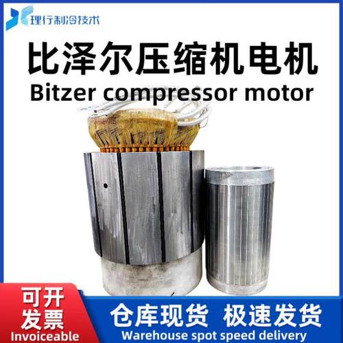 Bitzer比泽尔原厂螺杆制冷压缩机电机HSN/CSH/CSW/CSK系列
