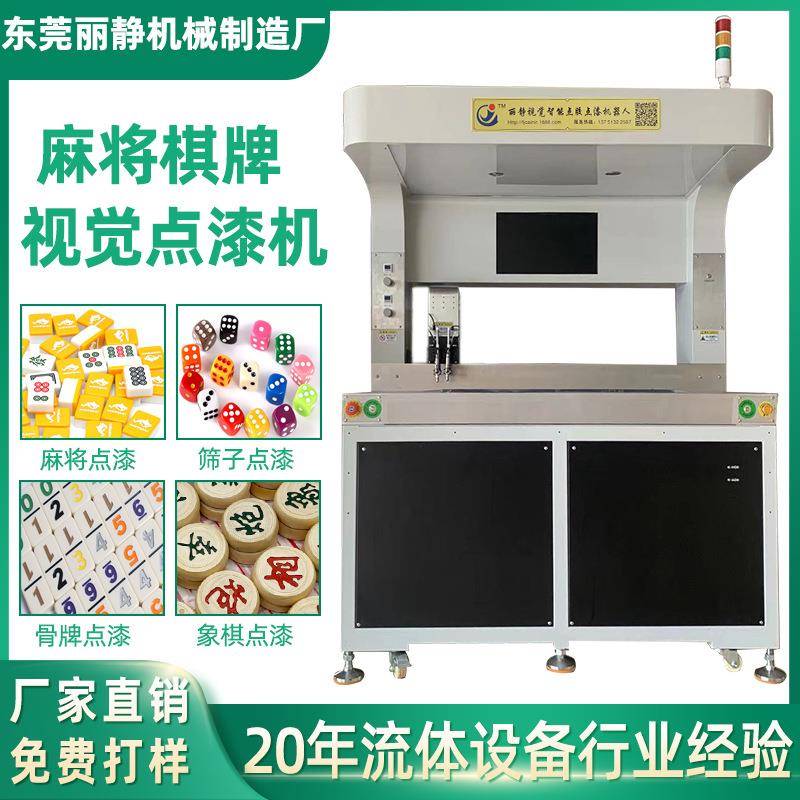 视觉棋牌点漆机油墨自动涂油机麻将骰子多米诺象棋上色填油设备