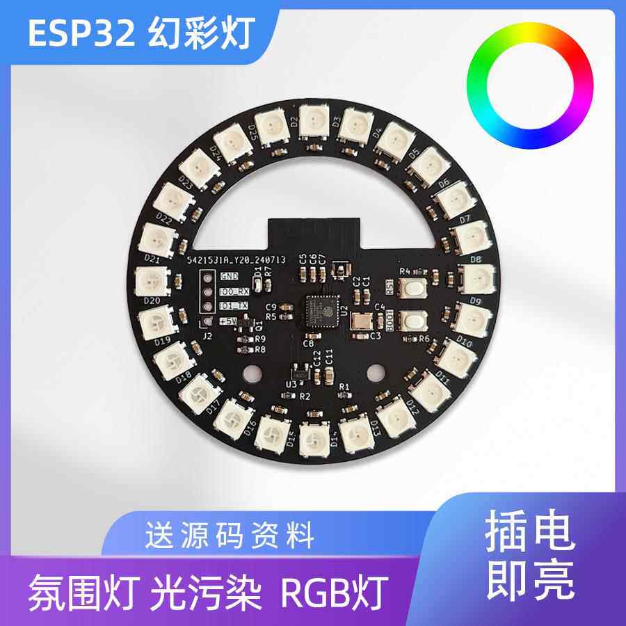 ESP32开发板圆形幻彩灯WS2812B圆环送源码氛围灯机箱电竞幻彩灯