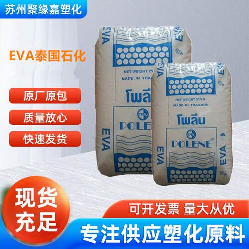 EVA泰国石化N8038发泡级高弹性 耐寒级 泡沫板 玩具涂层 鞋材应用