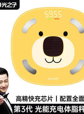 乐福能量云Lefucloud光之子第三代太阳能灯光自动充电体脂秤