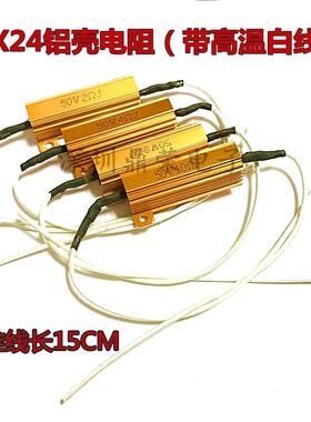 汽车LED灯转向解码电阻 RX24黄金铝壳电阻50W 12V 6R 6欧