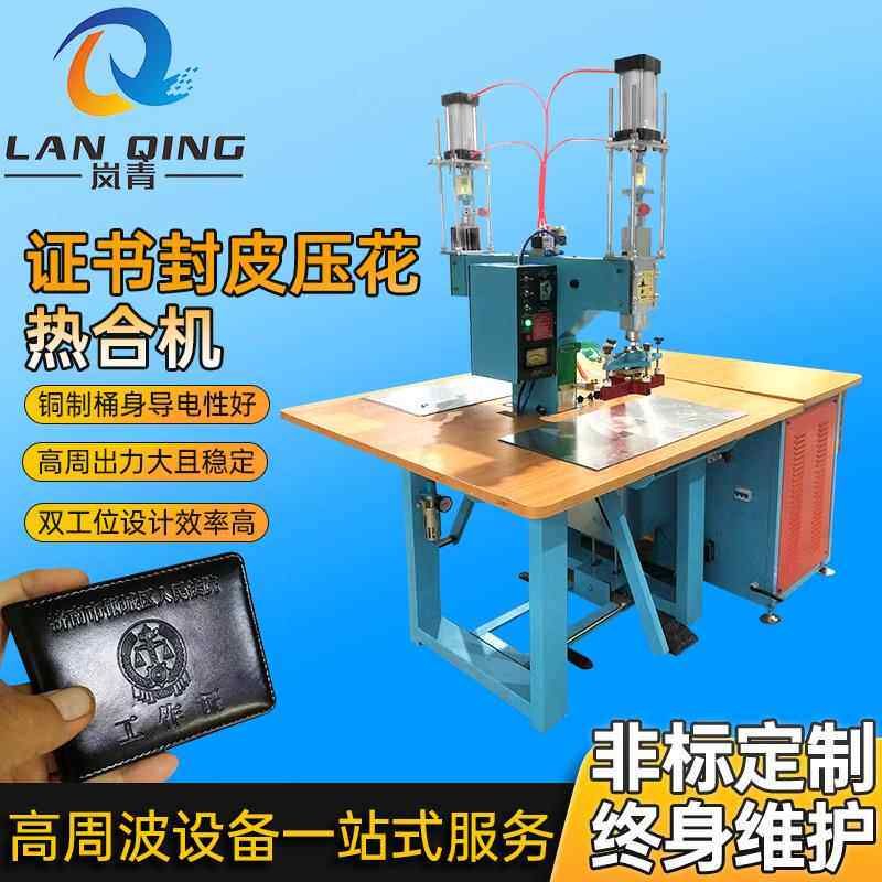 证件封皮皮革热压加工设备照片夹名片册证件套文具高周波热合机