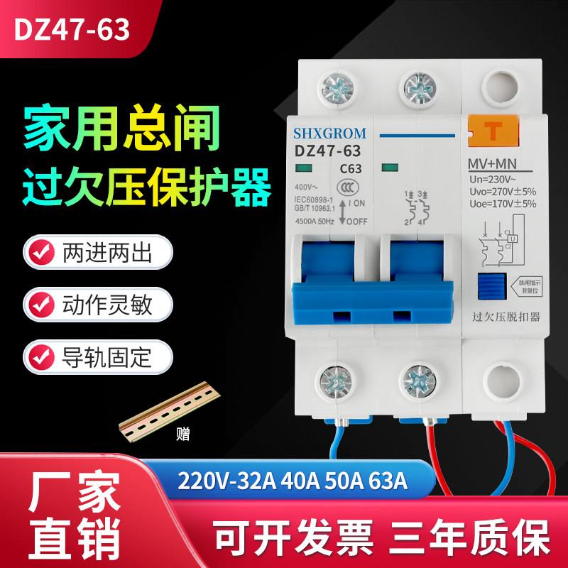 DZ47-63空开带过欠压脱扣跳闸MN+MV家用总闸220V单相开关C63C40A