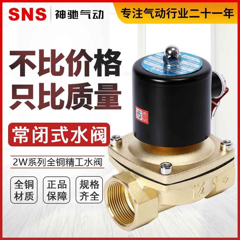 SNS神驰电磁阀水阀常闭控制阀 220v 12v 24伏 2分3分4分6分1寸