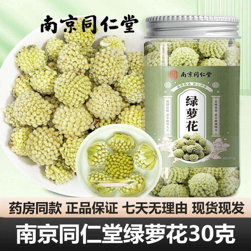 南京同仁堂绿萝花中药茶饮绿箩花饮花茶材养生茶现货