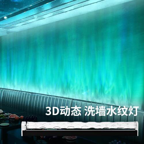 3D动态水纹灯水波纹洗墙灯LED氛围感装饰灯饭厅客厅背景墙灯酒店