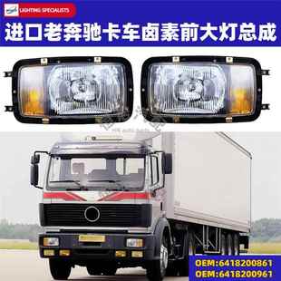 北奔老款 649适用奔驰重卡6418200966418200861 卡车前大灯CAB641