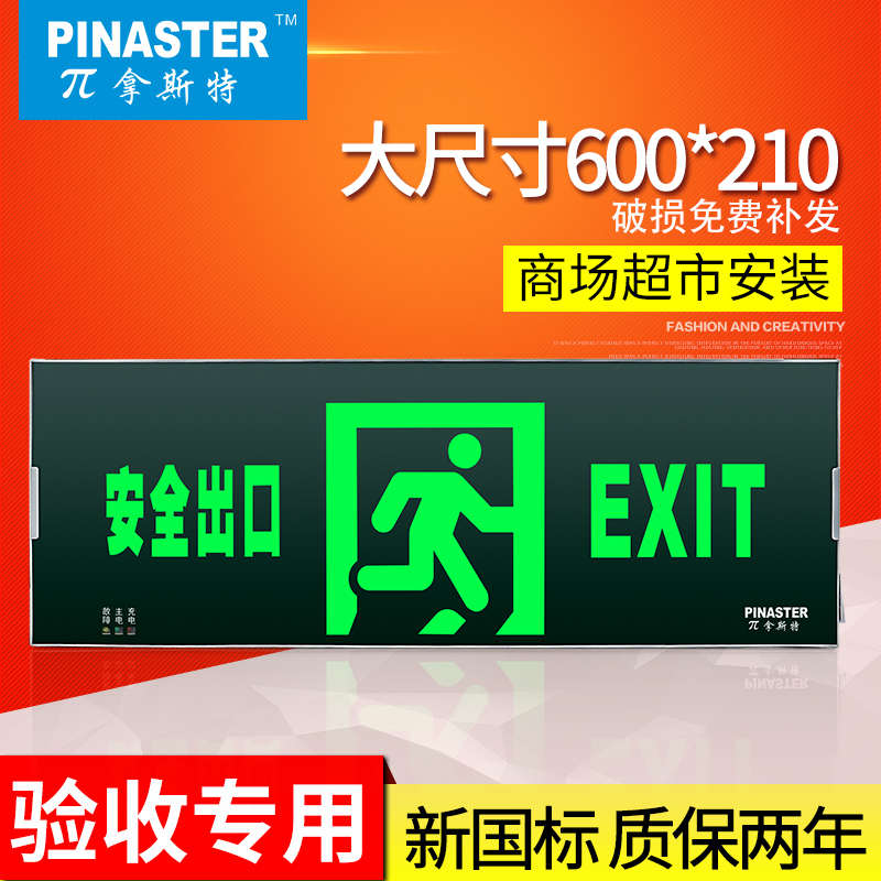 π拿斯特600*200大尺寸安全出口标志灯商场LED消防应急疏散指示灯