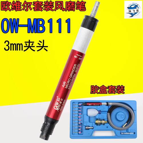 欧维尔OWE套装风磨笔 气动打磨直磨机雕刻磨光刻磨笔OW-MB111