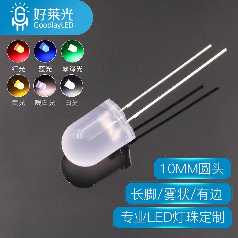 工厂LED发光二极管F10灯珠10mm圆头雾状长脚有边多彩高亮led灯珠