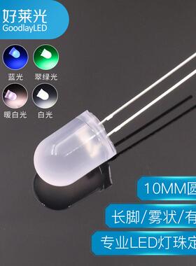 工厂LED发光二极管F10灯珠10mm圆头雾状长脚有边多彩高亮led灯珠