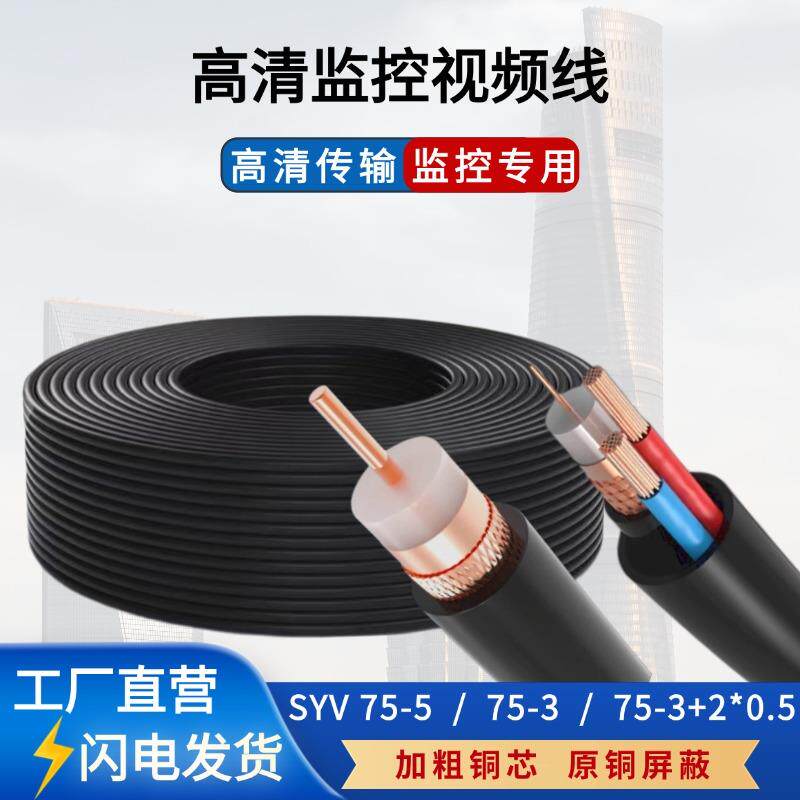 同轴电缆监控专用线SYV75-5/75-3模拟监控传输线带电源一体摄像头