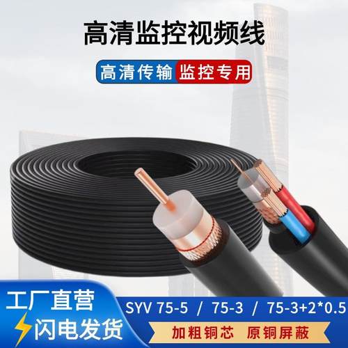 同轴电缆监控专用线SYV75-5/75-3模拟监控传输线带电源一体摄像头