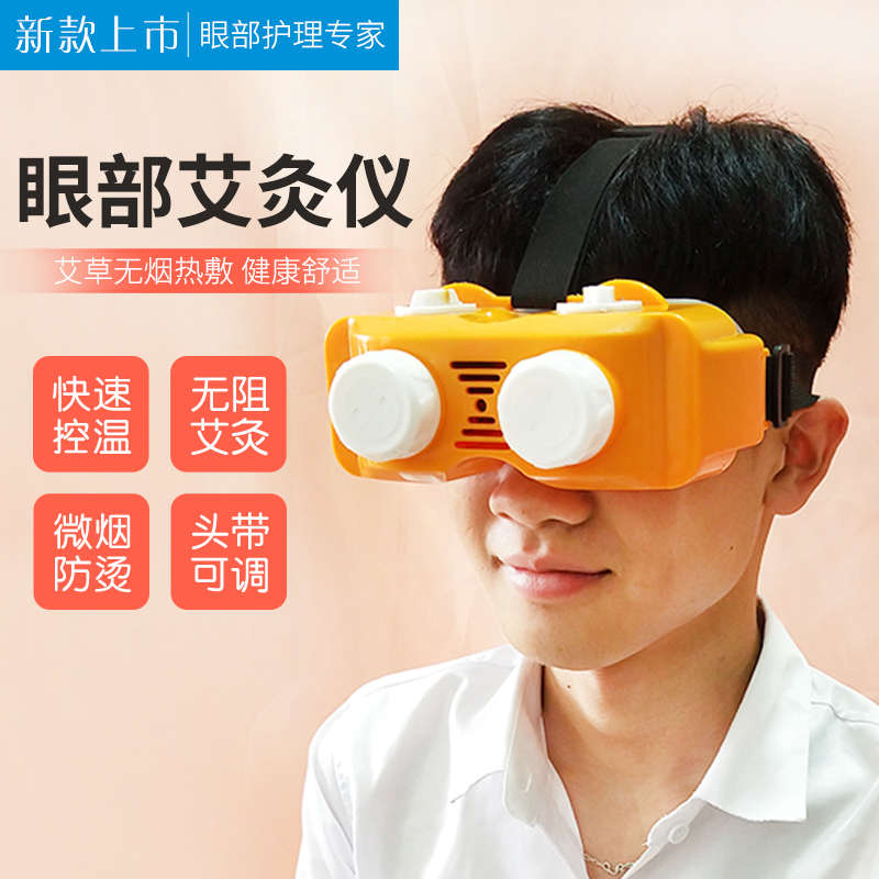 眼部艾灸仪专用眼睛艾灸盒热敷眼罩熏蒸头部艾灸器具核桃灸眼镜架