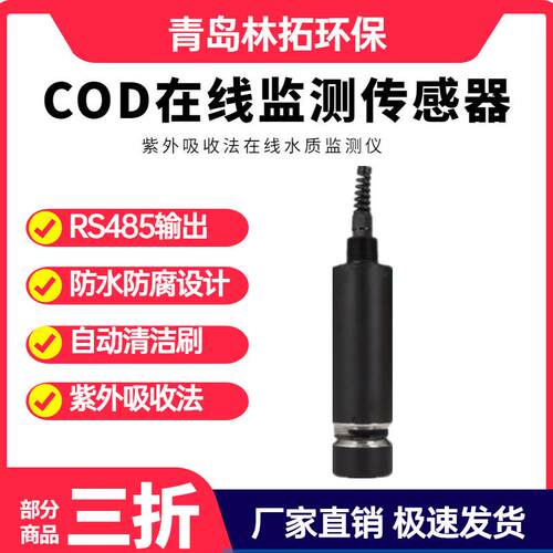 在线污水COD传感器UV254紫外吸收光谱(UV)法COD监测仪CODuv分析仪