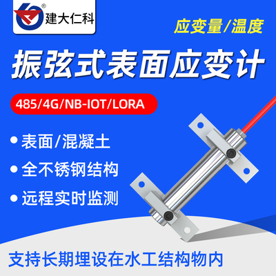 高精度不锈钢振弦式表面应变计防水埋入式远程混凝土温度应力监测