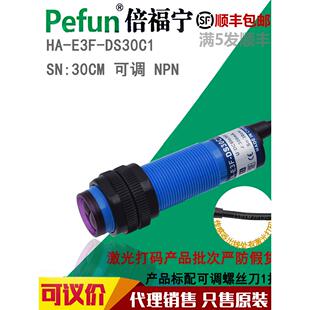 DS30C1 议价Pefun正品 E3F 倍福宁光电开关传感器HA