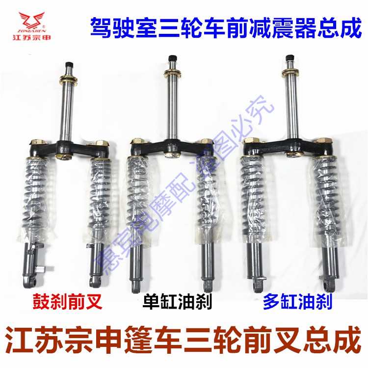 宗申龙J货运三轮车前叉方向柱ZS200 650ZH800前减震器避震总成