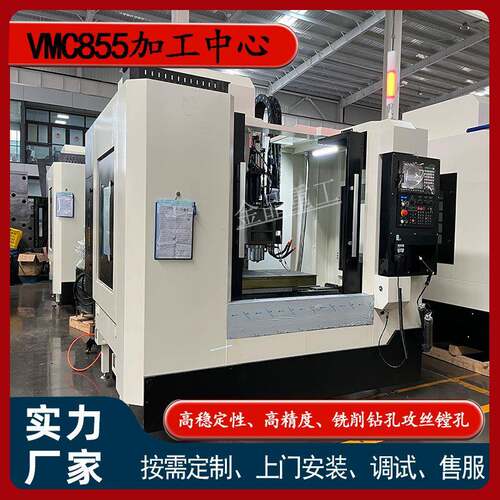 厂家供应数控加工中心三轴线轨VMC855加工中心855立式加工中心