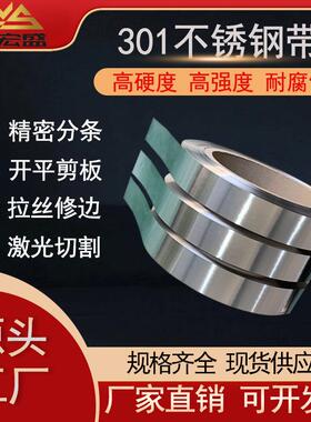SUS301冲压不锈钢带专业零售冲压用冲压不锈钢带