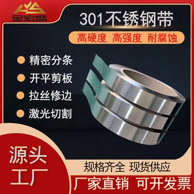 高韧性SUS301不锈钢带耐磨不锈钢带高弹性301不锈钢发条料