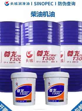 国标尊龙T300全合成柴油机油15W40T500耐高温耐高压200升大桶