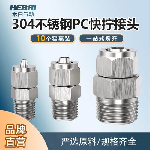 304不锈钢快拧直通接头PC6-01/8-02/10-03/12-04外螺纹锁母外牙