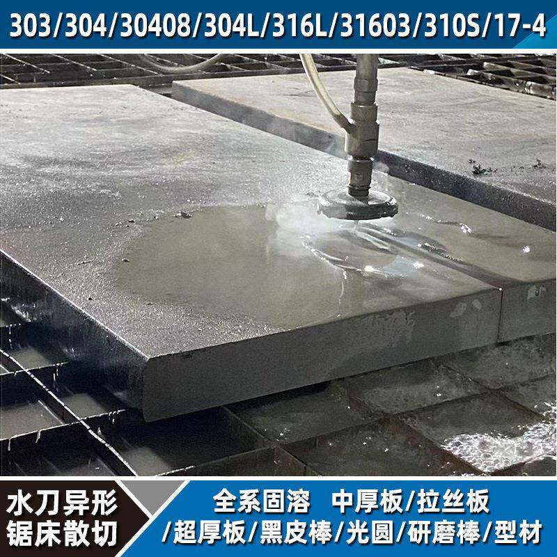 630不锈钢中厚板8-150厚耐腐蚀强度水刀激光异形切割