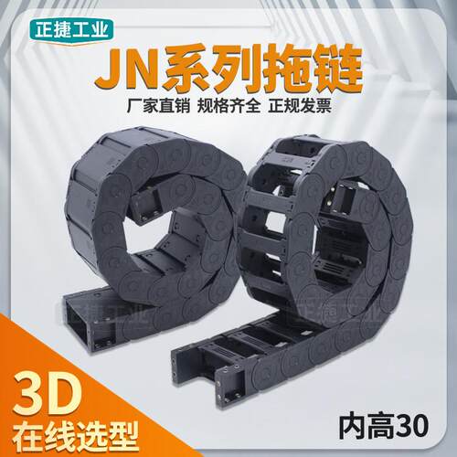 内高30高端尼龙拖链坦克链JN30Q.1.W桥式外开JN30F.1.W封闭外侧