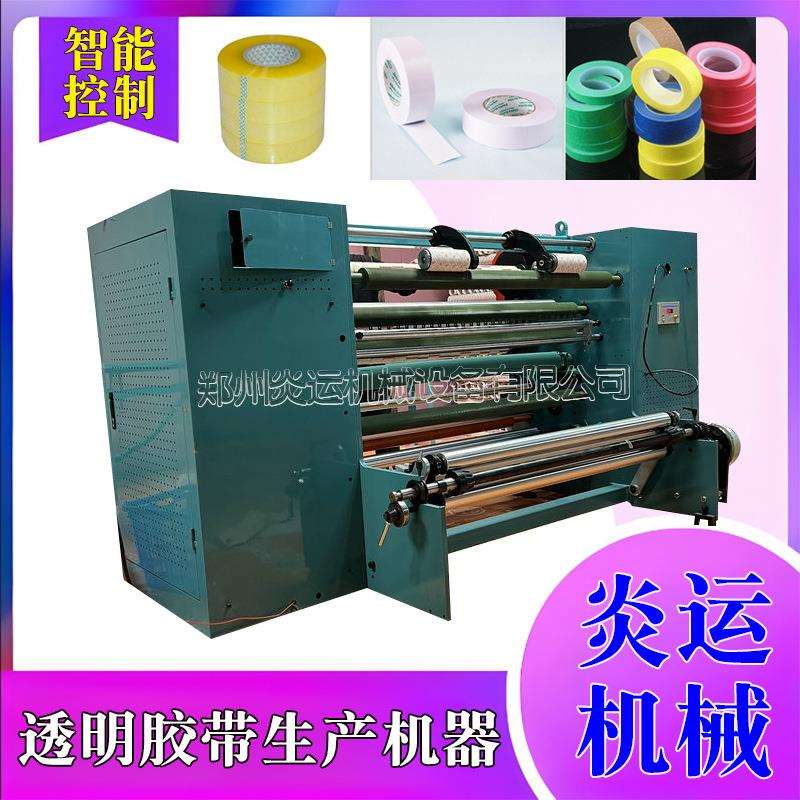 双面美纹纸胶带分切机PVC电工胶带生产加工设备透明胶带机器
