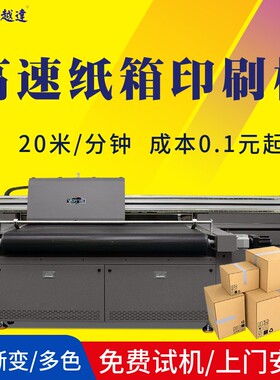 高速纸盒印刷logo高档大型瓦楞彩盒包装盒打印机小批量纸板彩印机