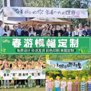 春游横幅夏季旅行研学游学横幅亲子亲子户外旗帜条幅制作