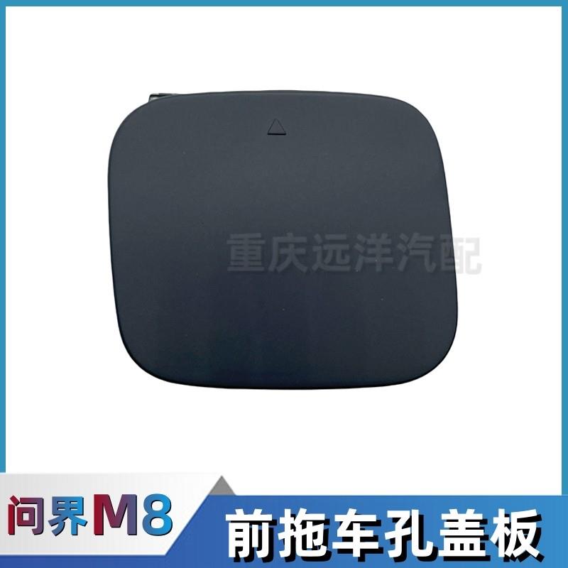 适配赛力斯问界M8前推车孔堵盖前保险杆装饰盖拖车钩盖板汽车配件