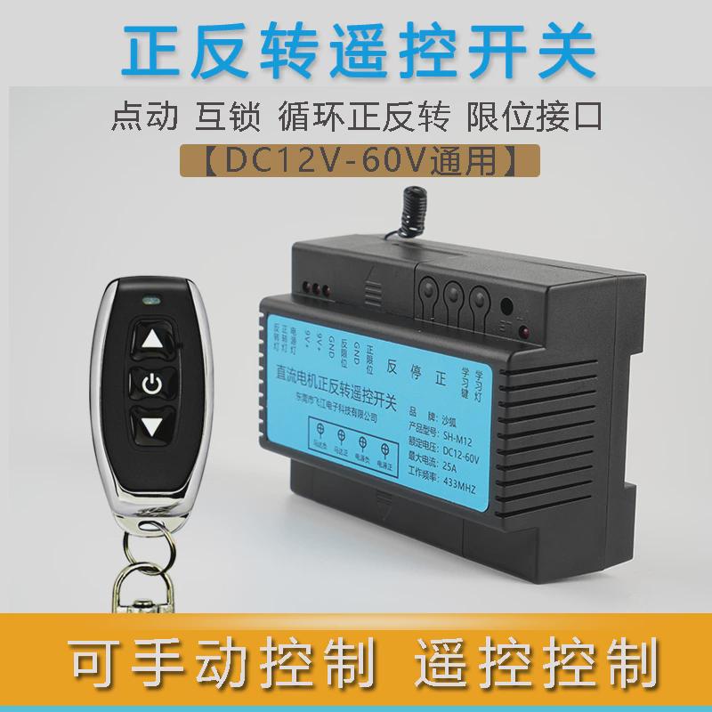 直流马达正反转开关倒顺无线遥控控制器12V24V60V电机遥控开关