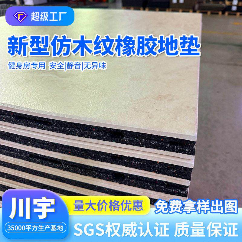 现货室内卧室客厅仿实木地板防水耐磨健身房仿木纹橡胶地垫