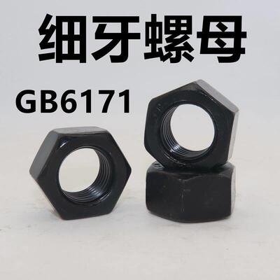 细牙螺母 8级 12.9级高强度细牙螺母 GB6171细扣幼牙螺母