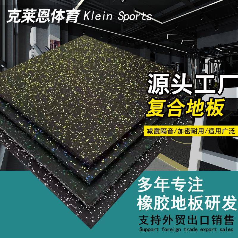 新品室内防滑复合橡胶地板跑步机力量区减震隔音家用健身房地垫