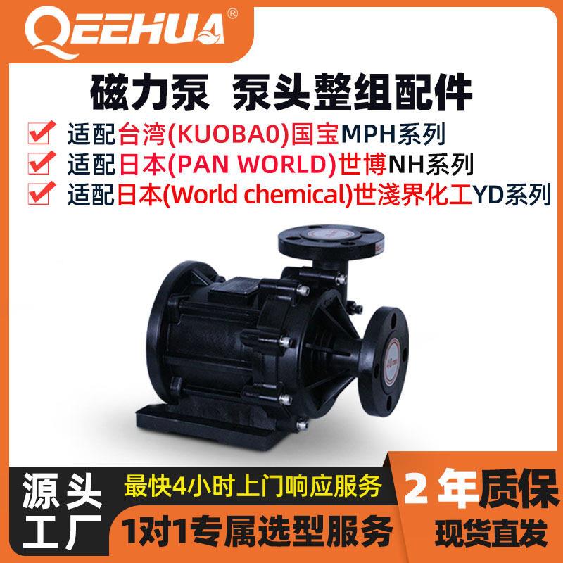 磁力泵泵头替KUOBAO国/PANWORLD世博/WorldChemical世界化工