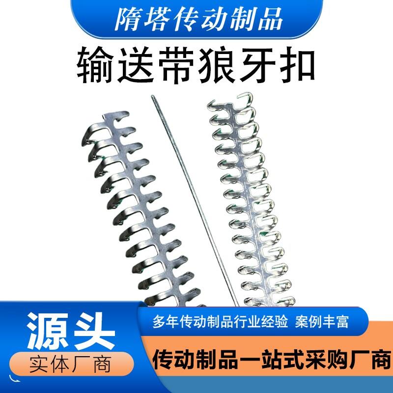 强力牌输送带狼牙扣狼爪式工业皮带自装式连接扣平胶带扣输送带扣