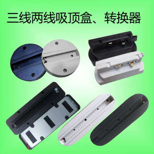 白色兩線轉換器三線小盒黑色導軌軌道射燈頂燈頭led燈座連接吸