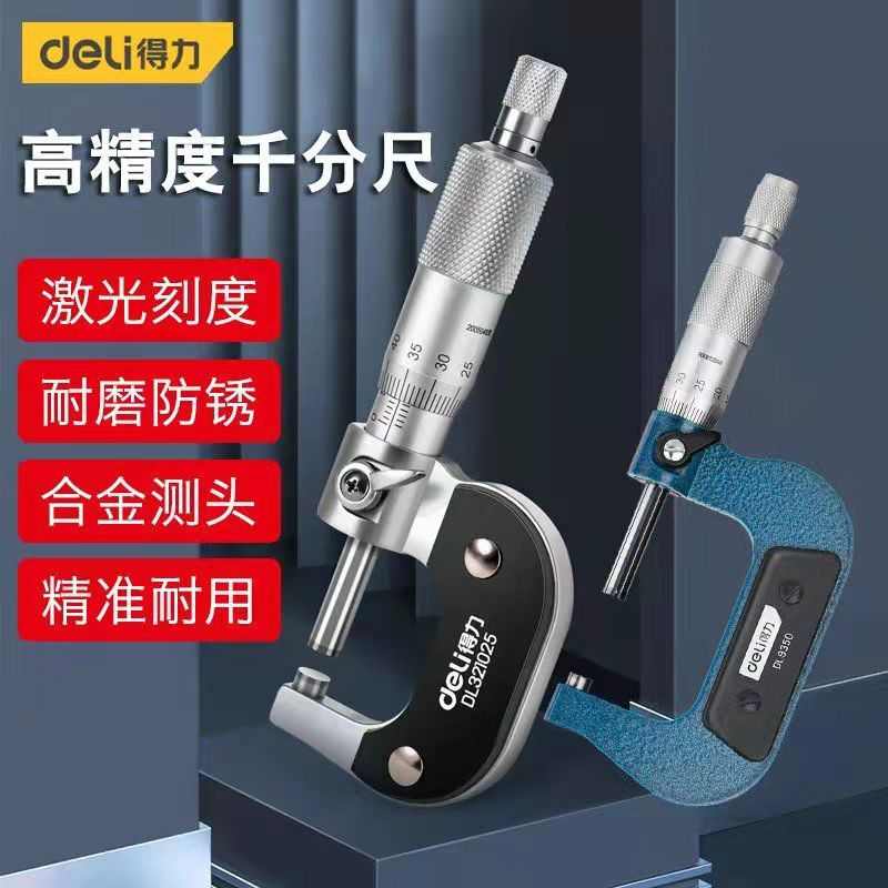 得力外径千分尺精度0.001高精度数显千分尺测厚仪螺旋测微器量具
