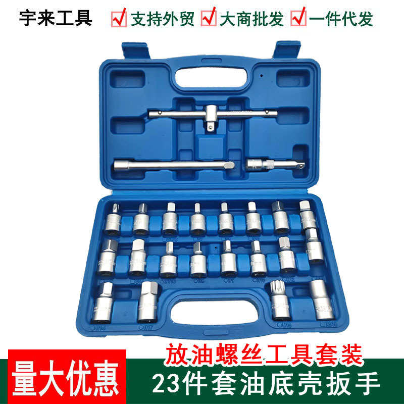 油底壳扳手螺丝套筒扳手23件汽车放油旋具头放机油换油拆卸工具