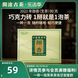 品牌直营澜沧古茶2023年甜香普洱茶生茶茶砖高山生普茶叶90g