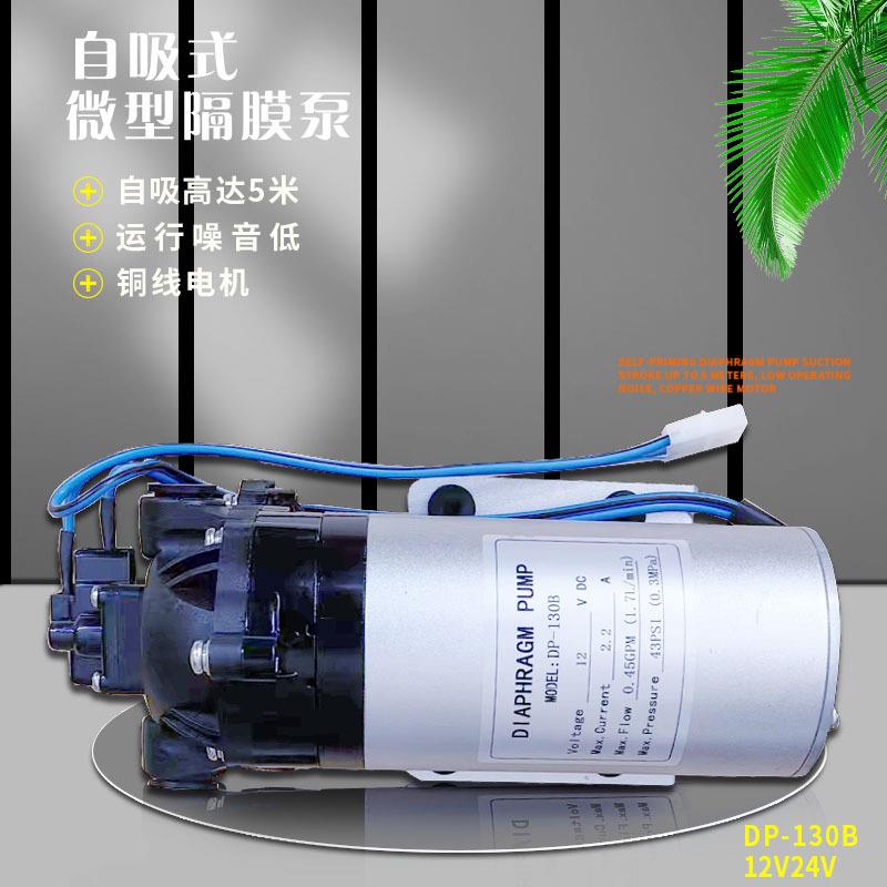 12V/24V微型隔膜泵家用直流增压泵高压自吸式喷雾泵反渗透DP-130B