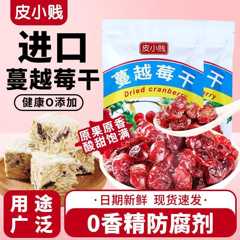 糖果饼干皮小贱蔓越莓干家用做牛轧糖曲奇饼干雪花酥烘焙原材料零
