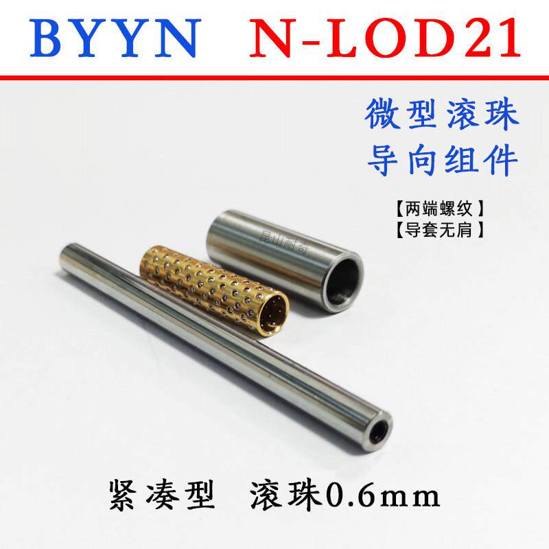 BYY微型滚珠导柱导套衬套 LOD21指向组件 自动化保持架滚珠套