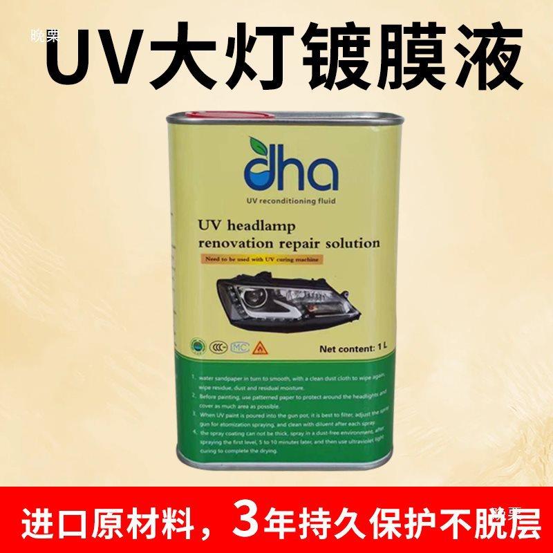 灯UV大膜镀固液UV紫外线化机车灯翻新UV液UV镀膜剂配套U222V烤灯