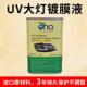 灯UV大膜镀固液UV紫外线化机车灯翻新UV液UV镀膜剂配套U222V烤灯